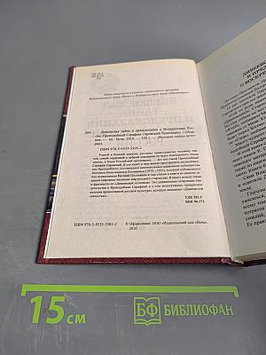 Дивеевская тайна и предсказания о воскресении России