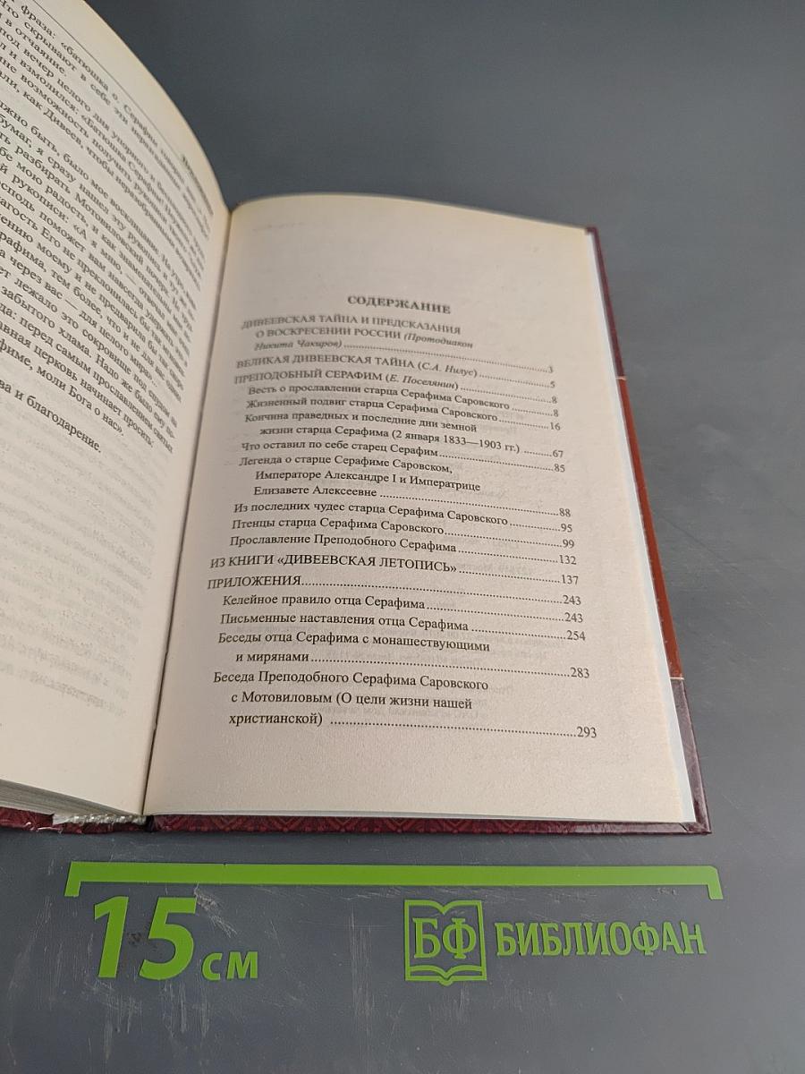 Дивеевская тайна и предсказания о воскресении России