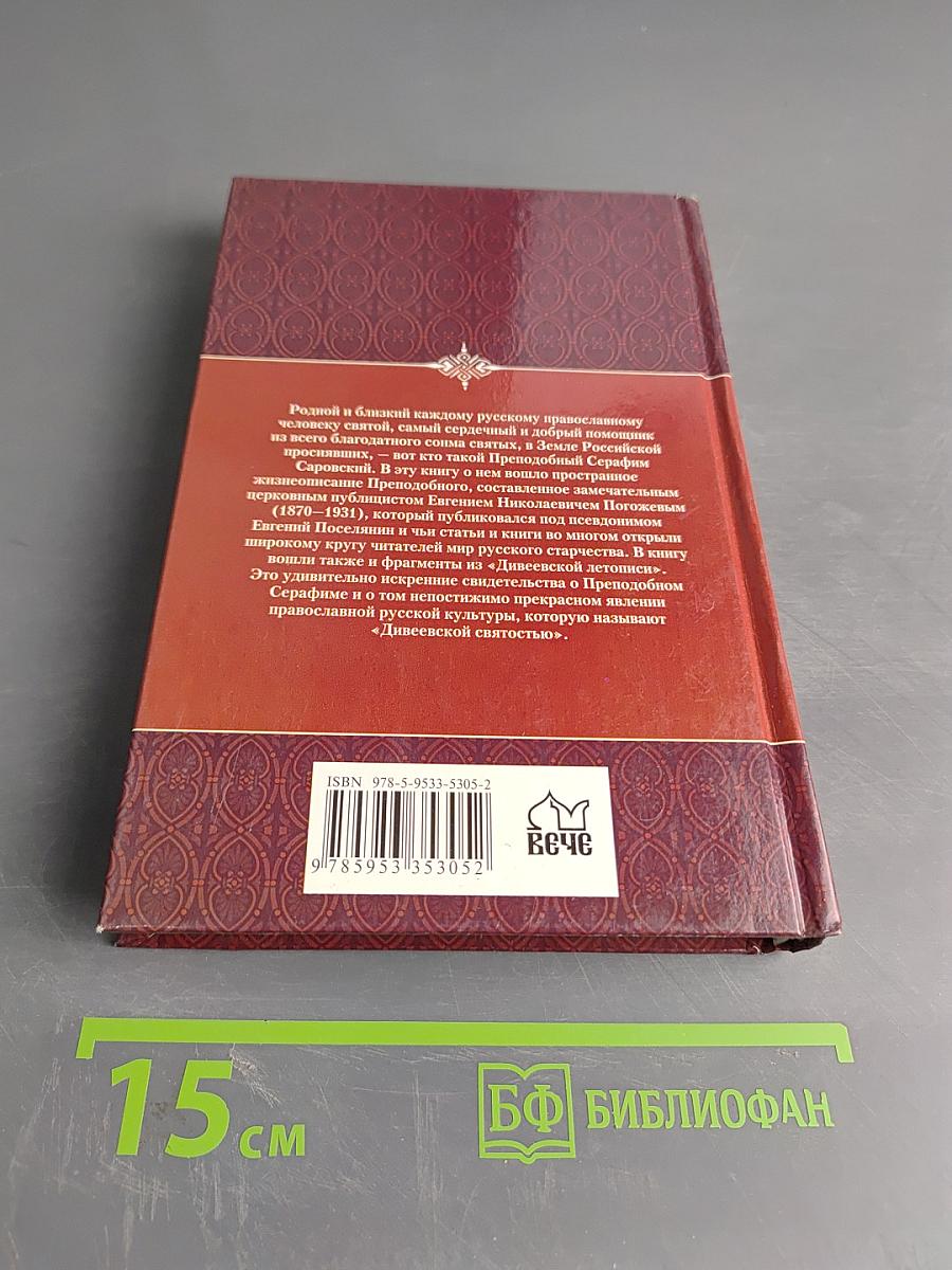 Дивеевская тайна и предсказания о воскресении России