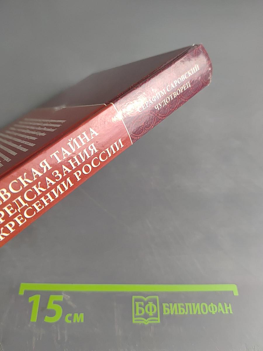 Дивеевская тайна и предсказания о воскресении России