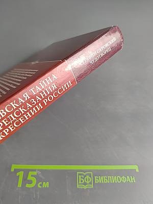Дивеевская тайна и предсказания о воскресении России