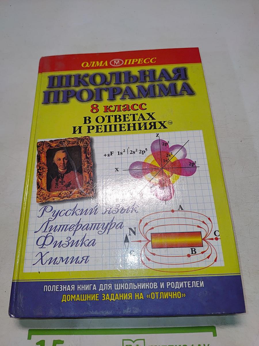 Школьная программа. 8 класс. В ответах и решениях