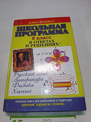 Школьная программа. 8 класс. В ответах и решениях