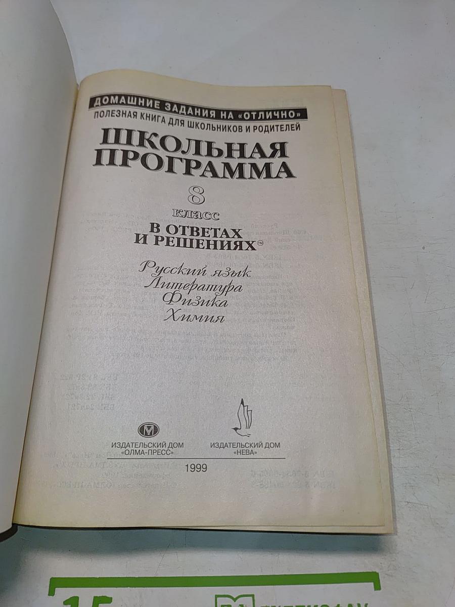 Школьная программа. 8 класс. В ответах и решениях