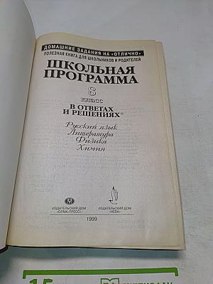 Школьная программа. 8 класс. В ответах и решениях