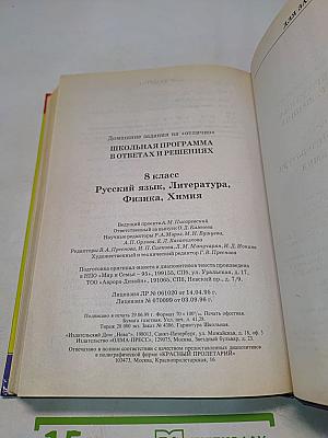 Школьная программа. 8 класс. В ответах и решениях
