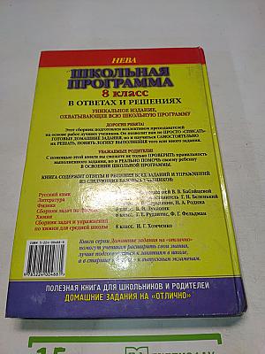 Школьная программа. 8 класс. В ответах и решениях