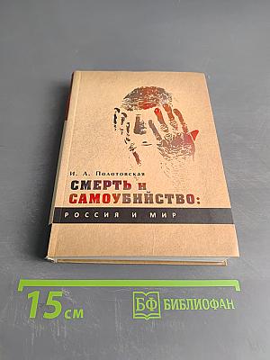 Смерть и самоубийство: Россия и мир