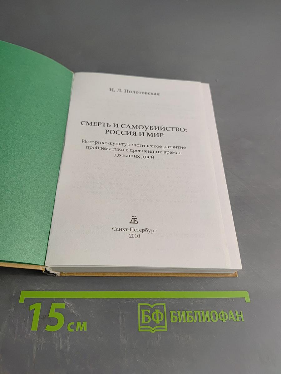 Смерть и самоубийство: Россия и мир
