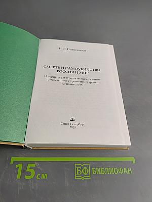 Смерть и самоубийство: Россия и мир