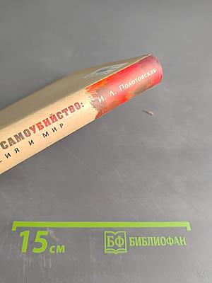 Смерть и самоубийство: Россия и мир