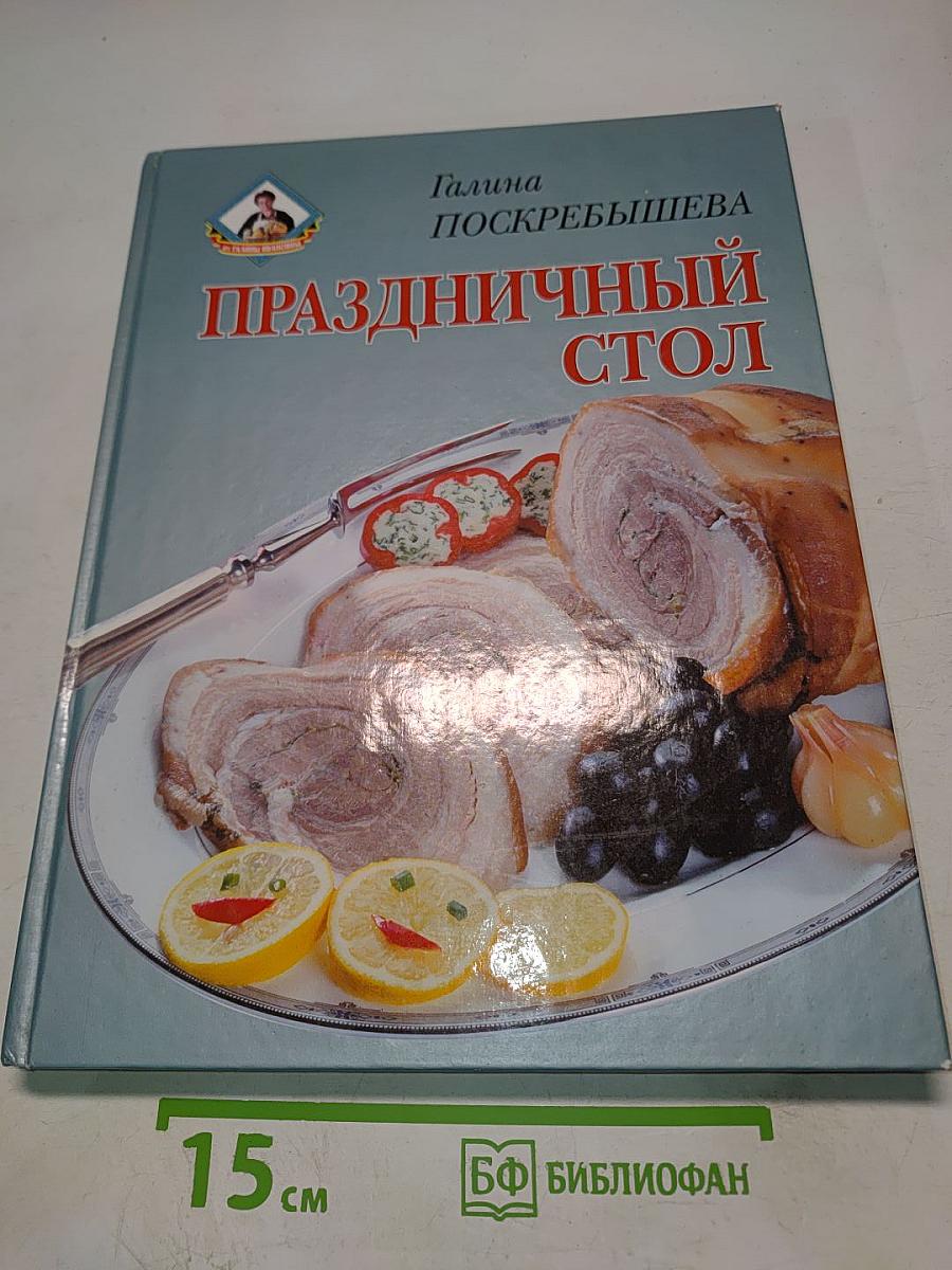 Праздничный стол