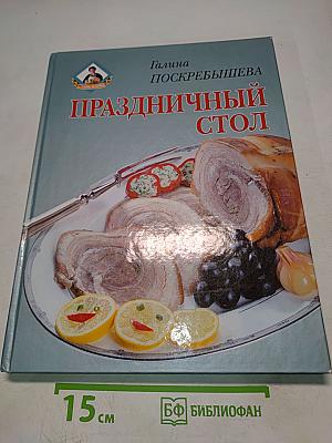 Праздничный стол