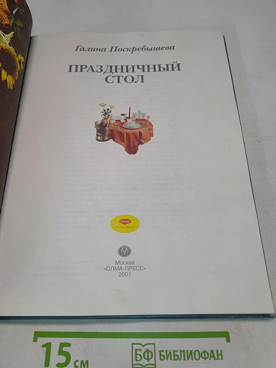 Праздничный стол