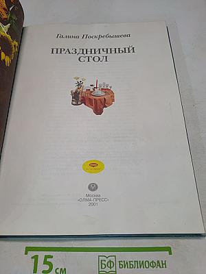 Праздничный стол