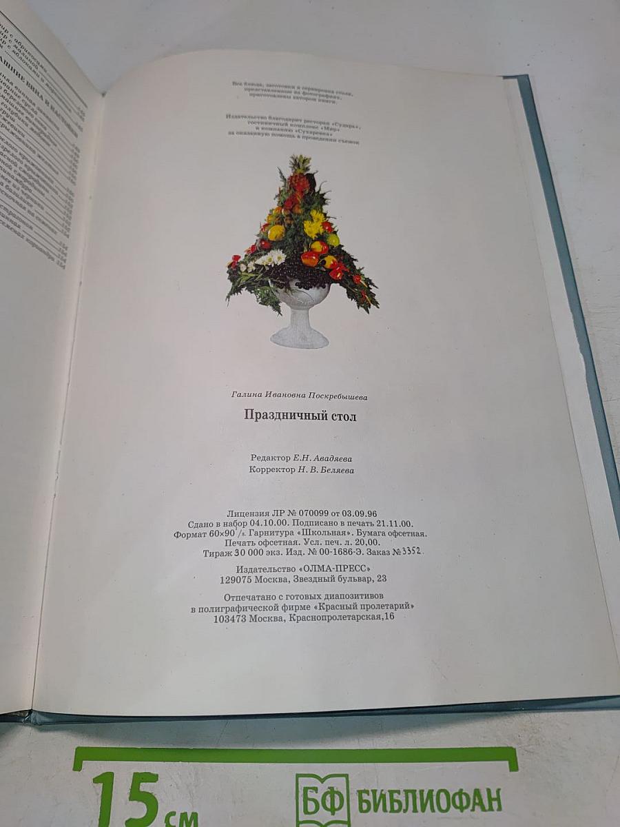 Праздничный стол