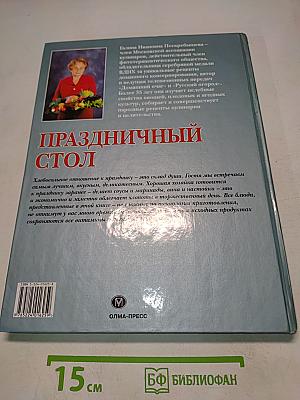 Праздничный стол
