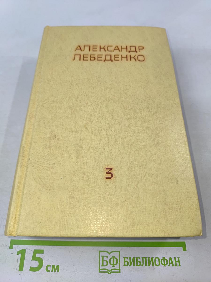 Собрание сочинений. Том третий. Лицом к лицу