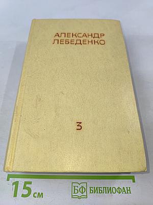 Собрание сочинений. Том третий. Лицом к лицу