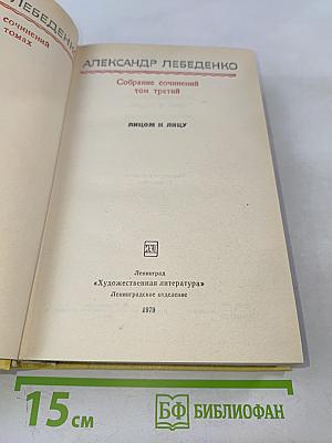 Собрание сочинений. Том третий. Лицом к лицу