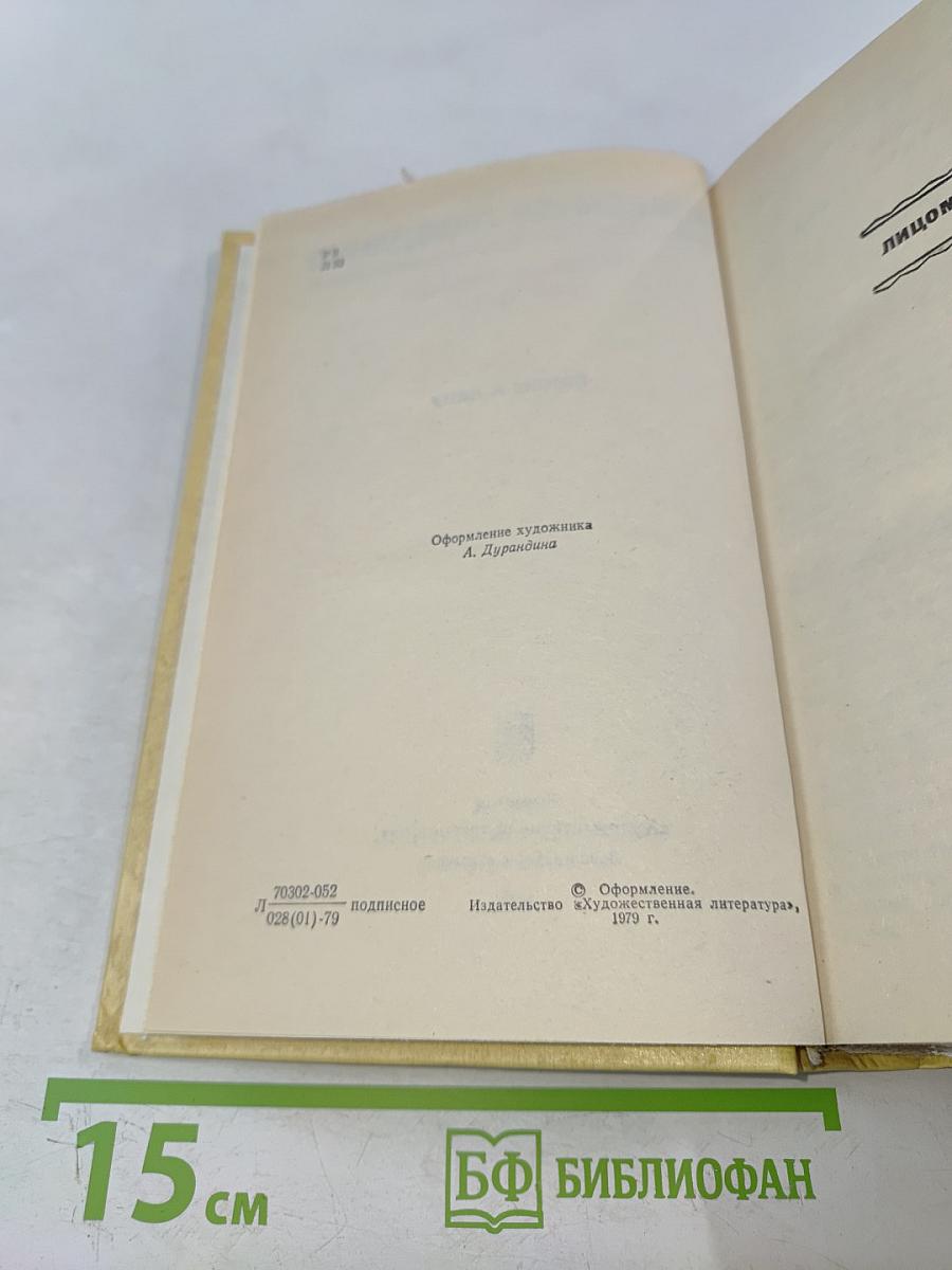 Собрание сочинений. Том третий. Лицом к лицу
