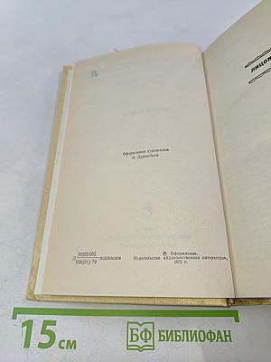 Собрание сочинений. Том третий. Лицом к лицу