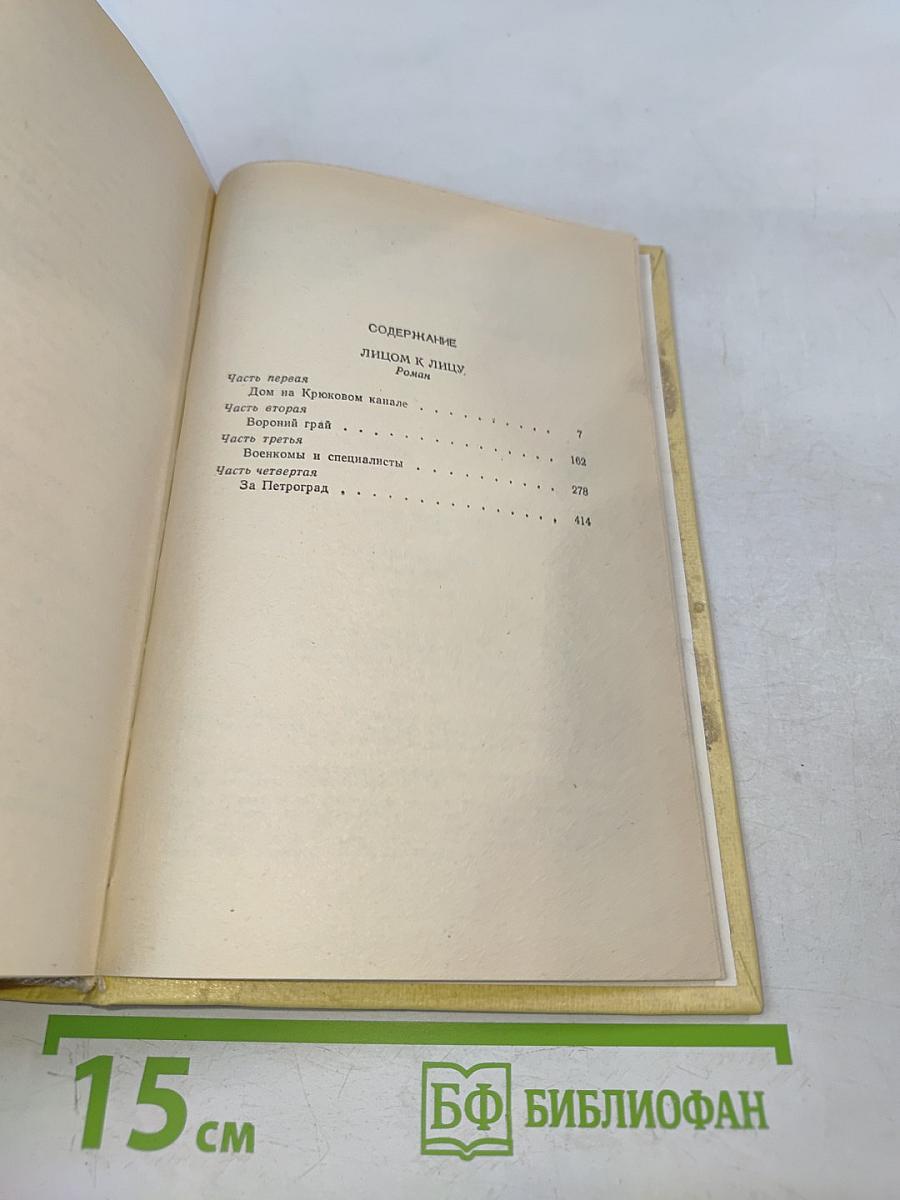 Собрание сочинений. Том третий. Лицом к лицу