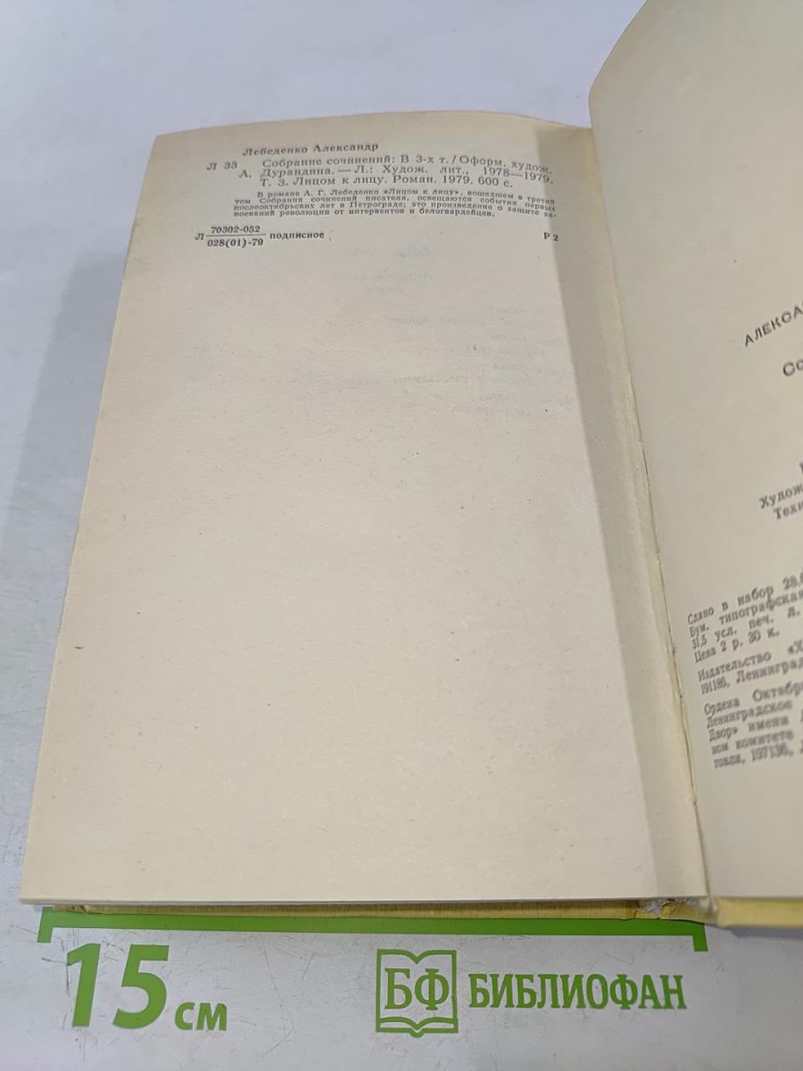 Собрание сочинений. Том третий. Лицом к лицу