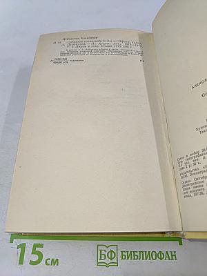 Собрание сочинений. Том третий. Лицом к лицу