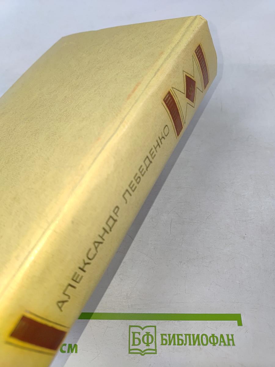 Собрание сочинений. Том третий. Лицом к лицу