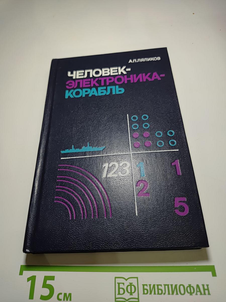 Человек-электроника-корабль