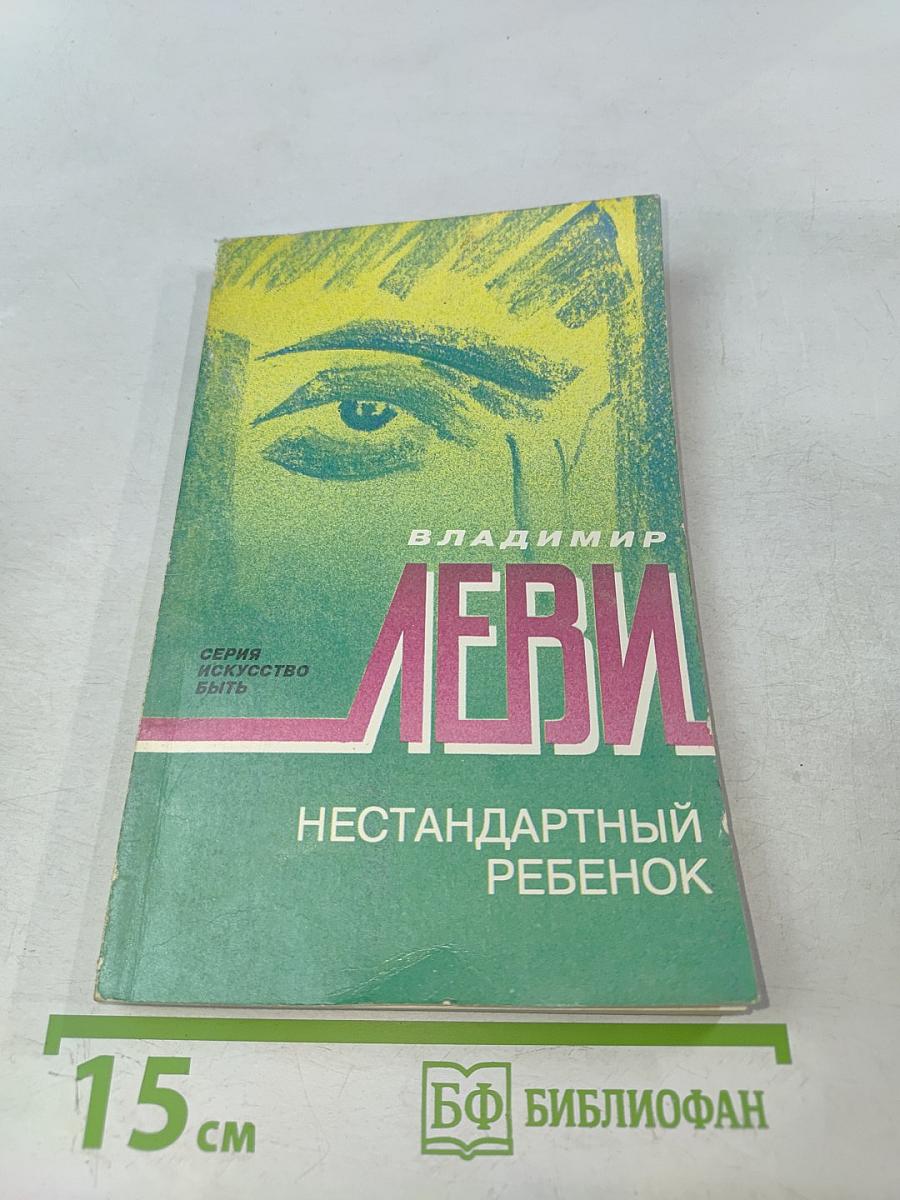 Нестандартный ребенок