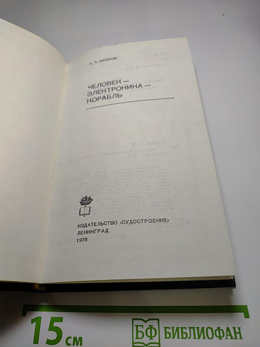 Человек-электроника-корабль