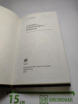 Человек-электроника-корабль