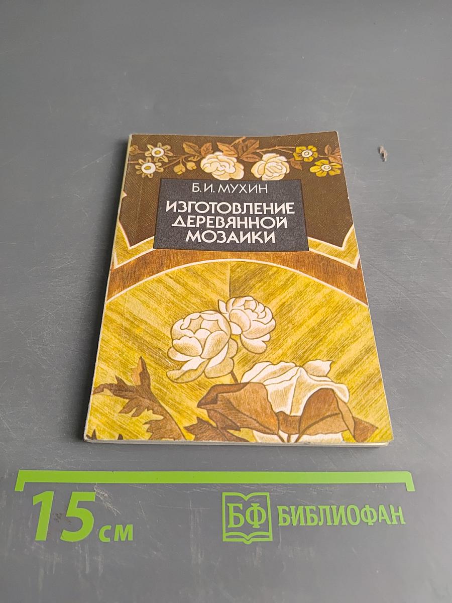 Изготовление деревянной мозаики