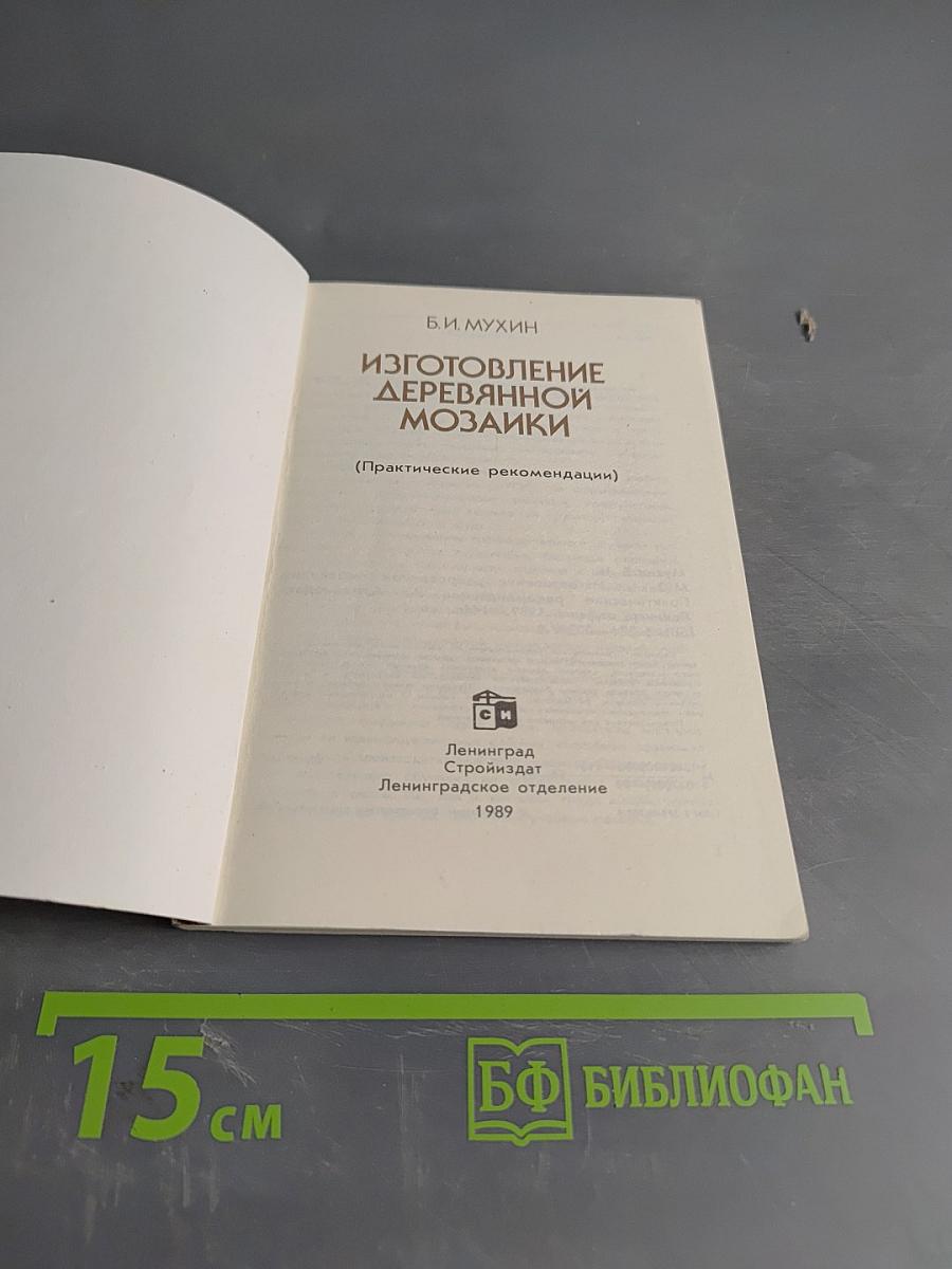 Изготовление деревянной мозаики