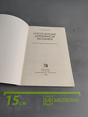 Изготовление деревянной мозаики