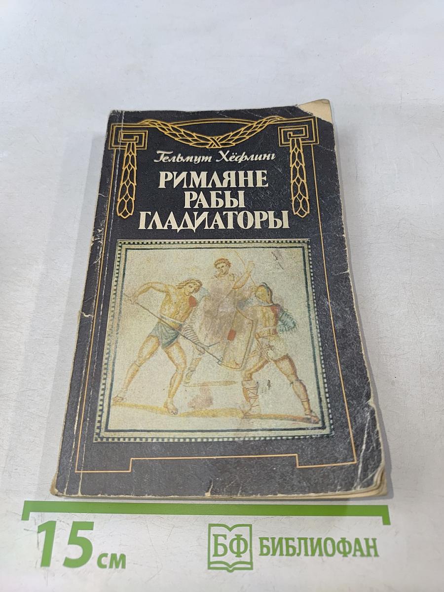 Римляне, рабы, гладиаторы: Спартак у ворот Рима