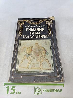 Римляне, рабы, гладиаторы: Спартак у ворот Рима