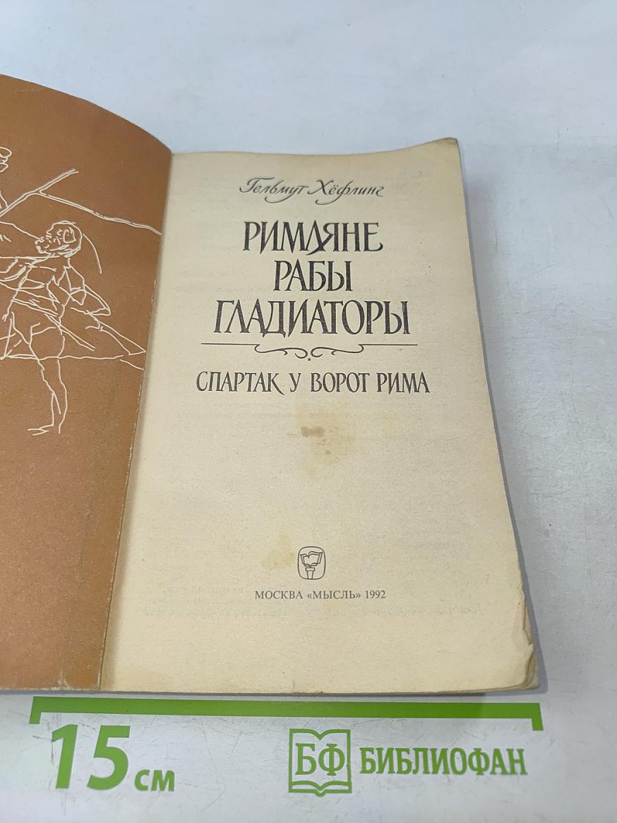 Римляне, рабы, гладиаторы: Спартак у ворот Рима