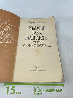 Римляне, рабы, гладиаторы: Спартак у ворот Рима