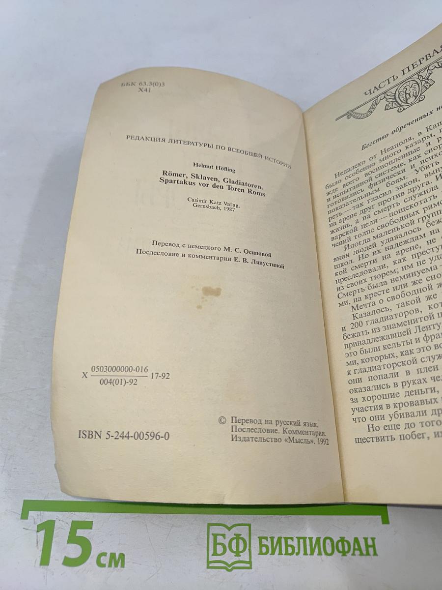 Римляне, рабы, гладиаторы: Спартак у ворот Рима
