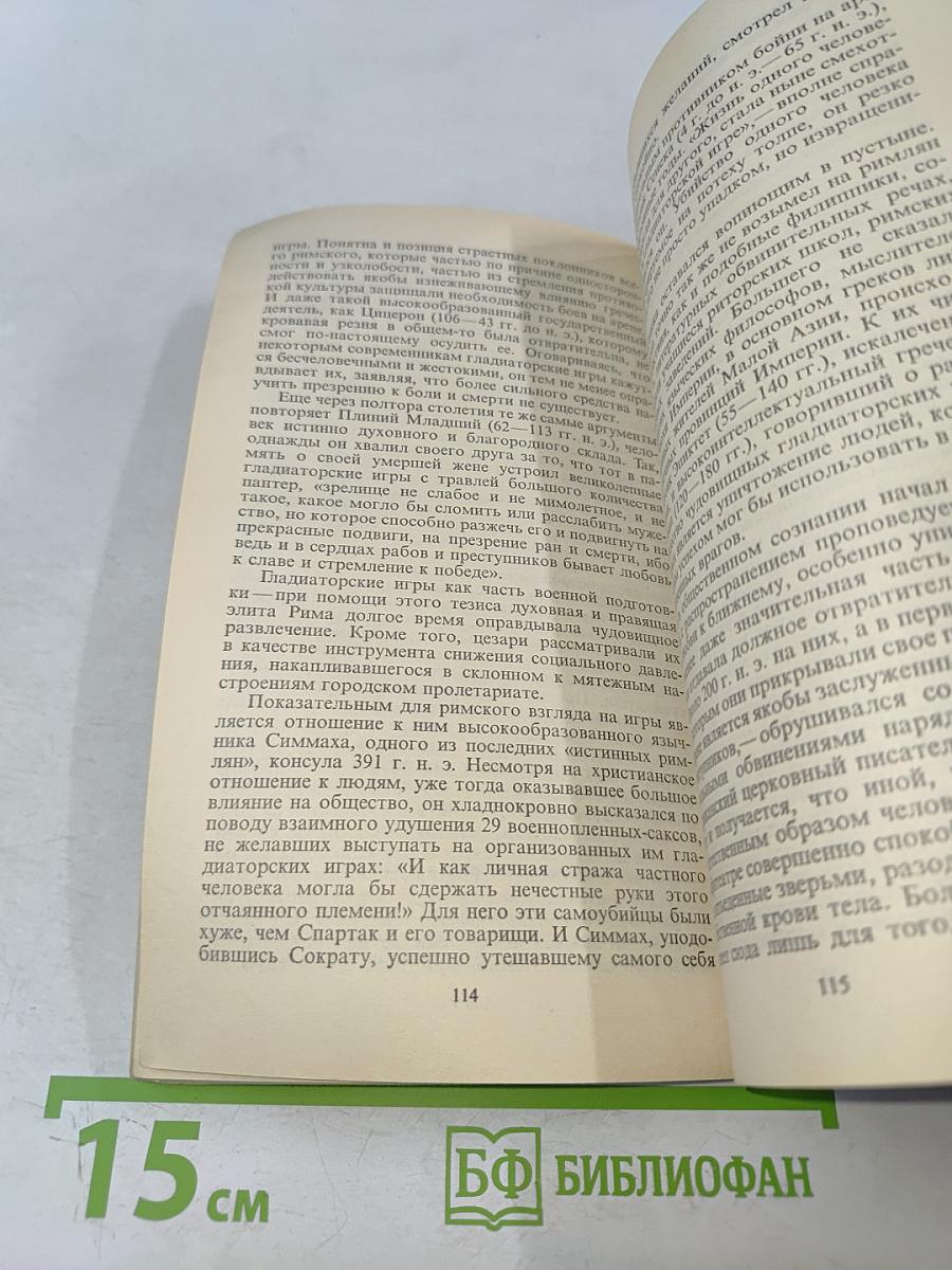 Римляне, рабы, гладиаторы: Спартак у ворот Рима