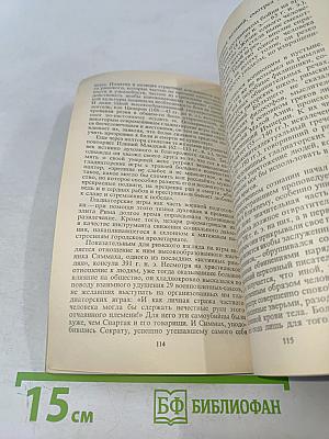 Римляне, рабы, гладиаторы: Спартак у ворот Рима