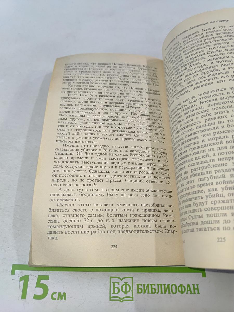 Римляне, рабы, гладиаторы: Спартак у ворот Рима