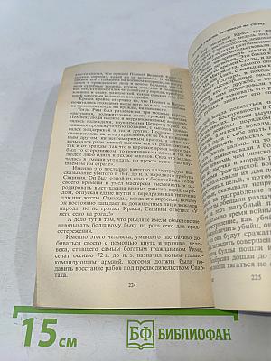 Римляне, рабы, гладиаторы: Спартак у ворот Рима