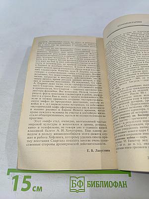Римляне, рабы, гладиаторы: Спартак у ворот Рима