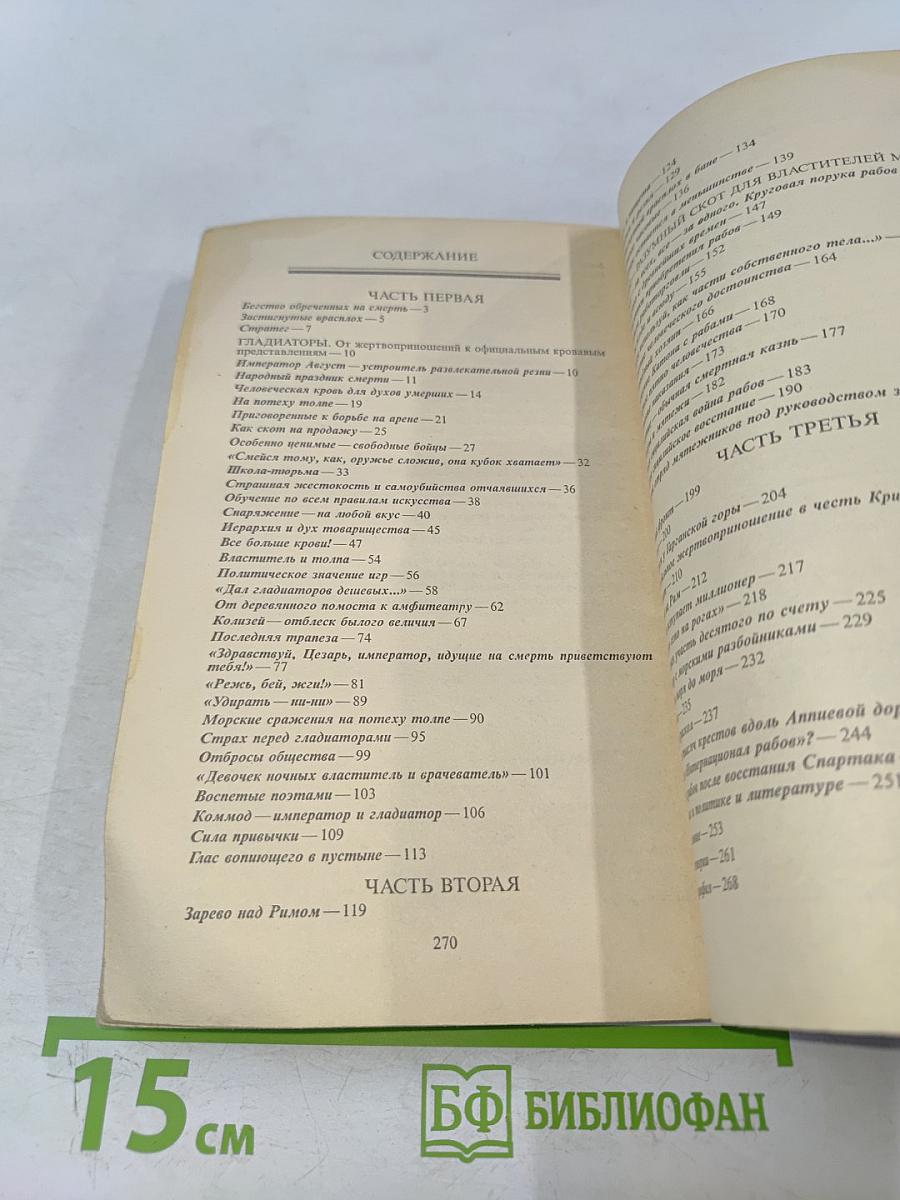 Римляне, рабы, гладиаторы: Спартак у ворот Рима