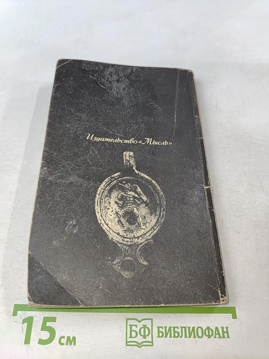 Римляне, рабы, гладиаторы: Спартак у ворот Рима