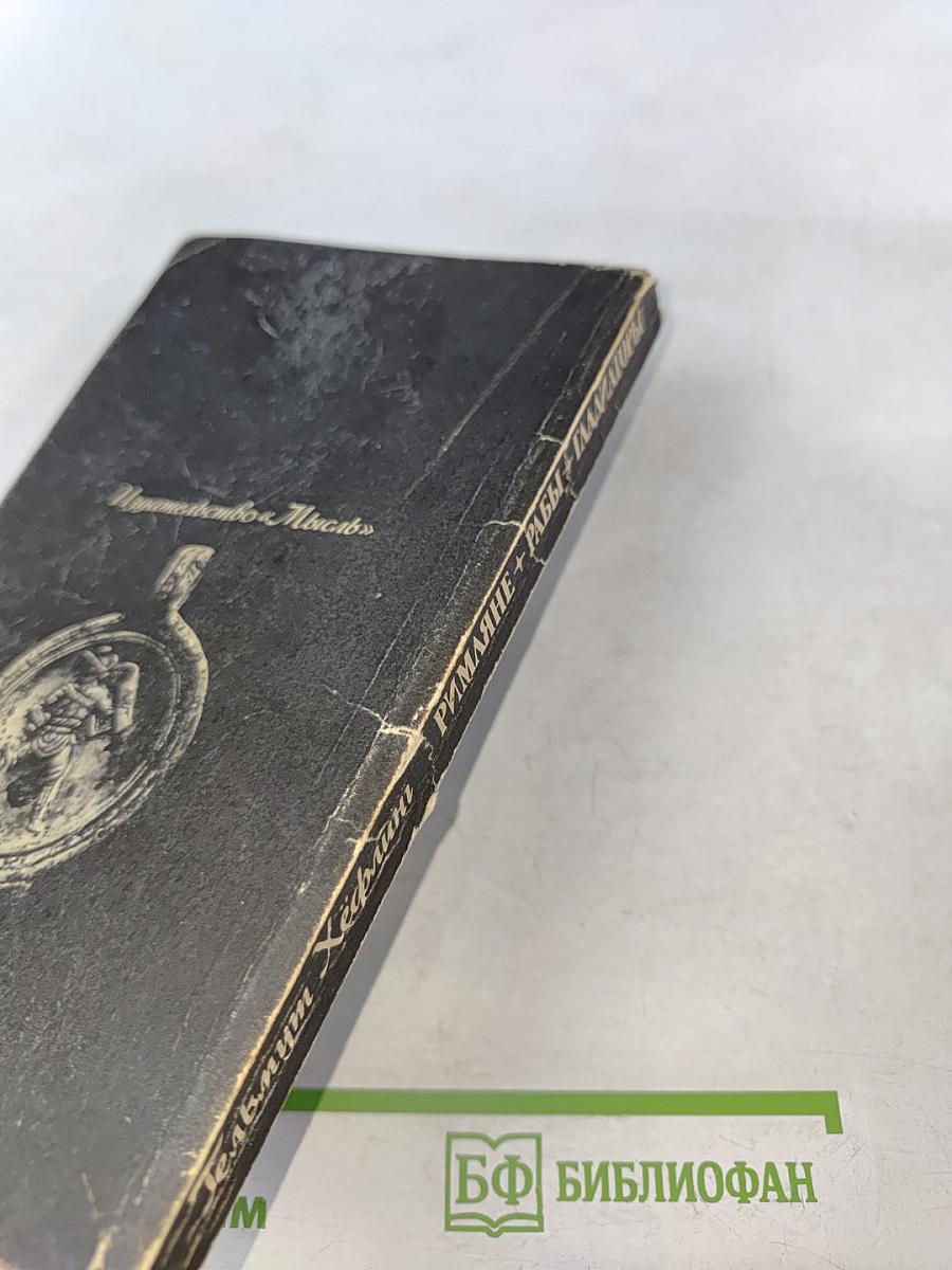 Римляне, рабы, гладиаторы: Спартак у ворот Рима